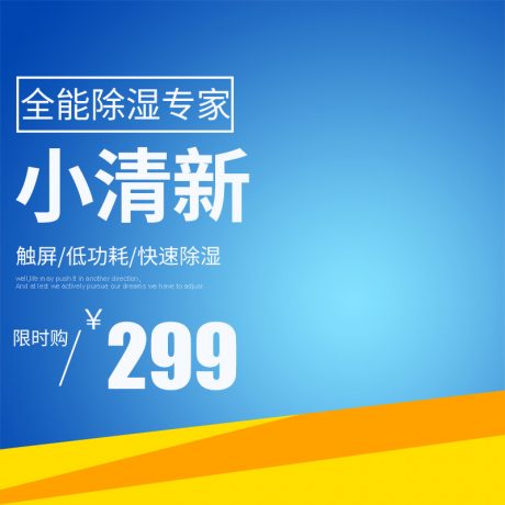 编号793：大气简约主图PSD素材免费下载