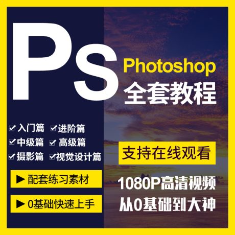 50节淘宝美工课程PS入门到精通全集-主讲：枫叶