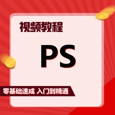 PS视频教程_快速入门Photoshop教程_零基础3小时上手