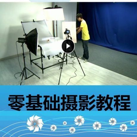 网店摄影入门_淘宝摄影相机灯光辅助器材的选择及相机简单操作