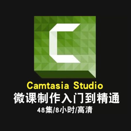 Camtasia Studio8.5视频教程 录屏微课制作自媒体剪辑入门到精通