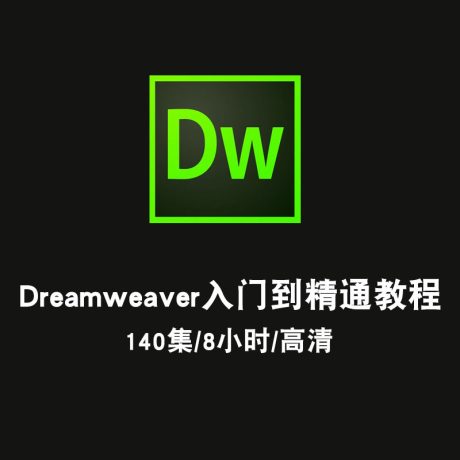 Dreamweaver入门到精通视频教程_dw网页设计_网站制作0基础速成