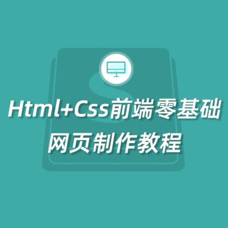 HTML+CSS零基础快速入门_Web前端开发之Html+css教程