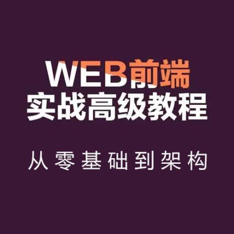 Web前端开发_Web前端工程师实战