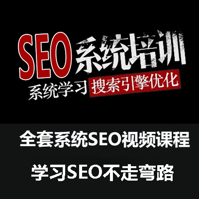 新版SEO网站优化实战培训_网站排名优化推广搜索引擎优化
