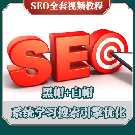 SEO网站优化_SEO关键词排名优化推广_SEO实战培训课