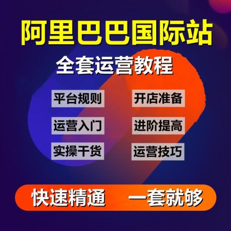 阿里巴巴培训_阿里巴巴运营课程全集_实战运营技巧