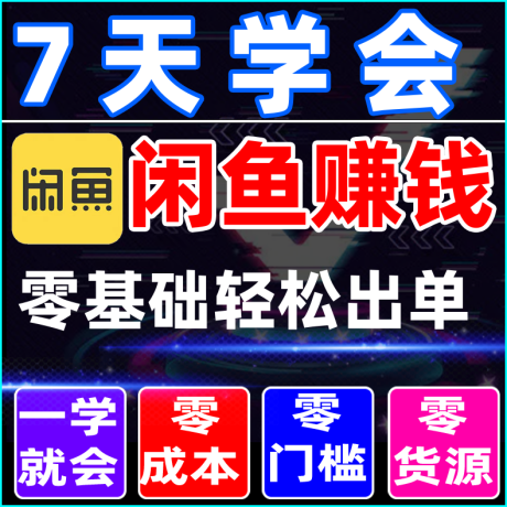 淘宝闲鱼教程_闲鱼推广引流赚钱宝典_闲鱼二手闲置物品赚钱技巧