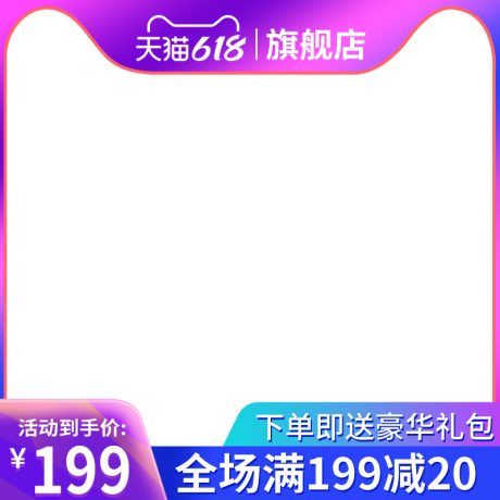 编号3486：边框主图PSD素材免费下载_电商淘宝直通车首图模板