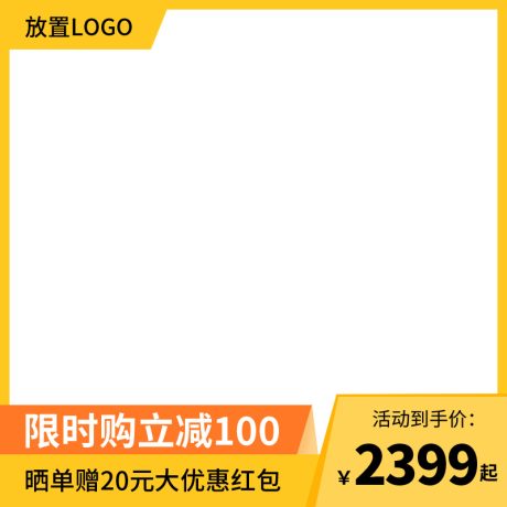 编号3503：边框主图PSD素材免费下载_电商淘宝直通车首图模板